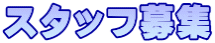 スタッフ募集