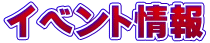 イベント情報